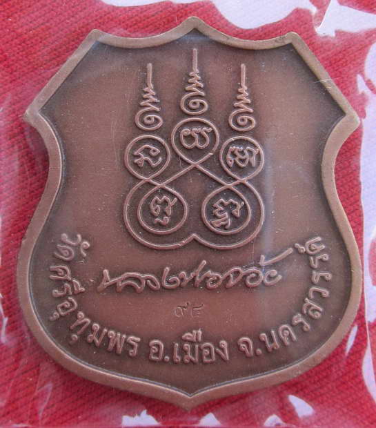 เหรียญอาร์มหลังลายเซ็น๙๔ หลวงพ่อจ้อย วัดศรีอุทุมพร นครสวรรค์ ปี49 สภาพสวยเดิมๆ