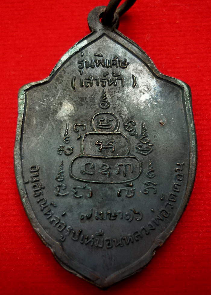 เหรียญหลวงพ่อกึ๋น (รุ่นพิเศษเสาร์ห้า) ด้านหลังยันต์ วัดดอนยานนาวา จัดสร้าง ปี ๒๕๑๖