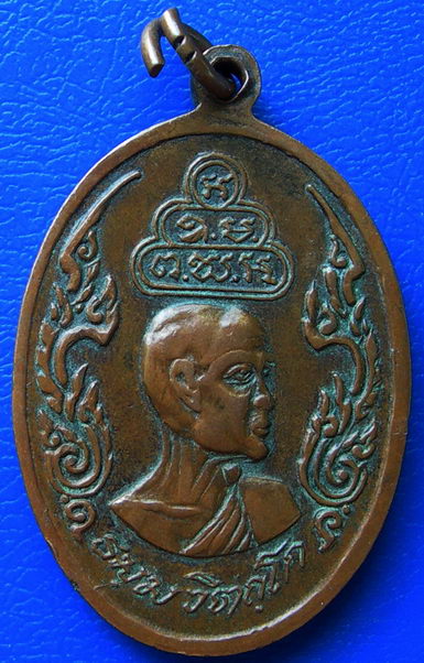 เหรียญพระนาคปรก หลังเจ้าคุณนร