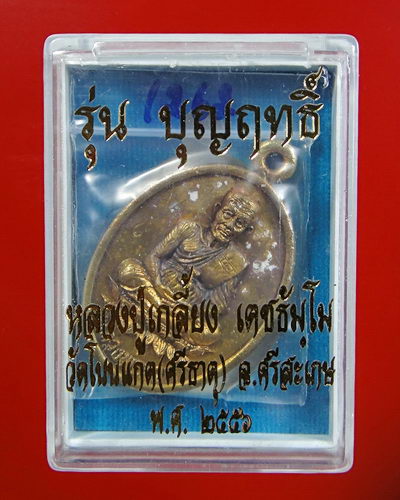 เหรียญหล่อโบราณรูปไข่หน้าหลวงปู่ทวดหลังหลวงปู่เกลี้ยง เตชธัมโม วัดโนนแกด รุ่นแรก พร้อมจารหน้า-หลัง 