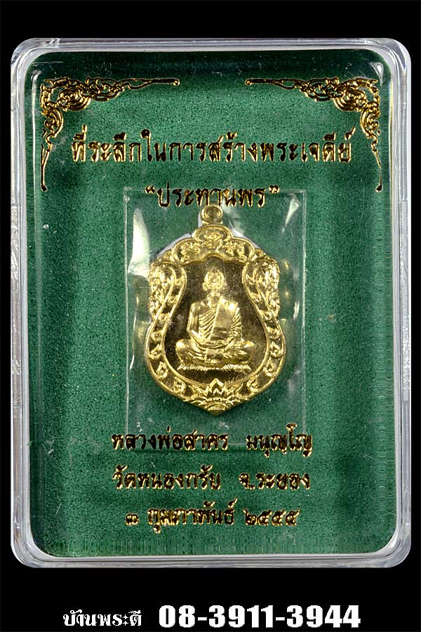 เหรียญเสมาจิ๋ว รุ่น "ประทานพร" หลวงพ่อสาคร ปี 2555 วัดหนองกรับ อ.บ้านค่าย จ.ระยอง