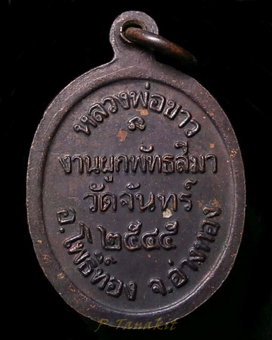 "เคาะเป็นโดน" เหรียญหลวงพ่อขาว วัดจันทร์ อ่างทอง ปี2545