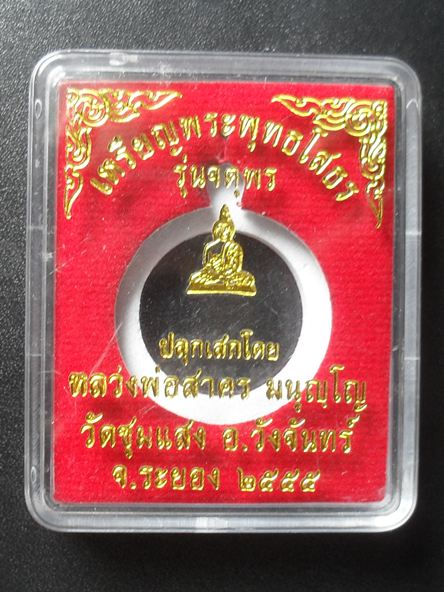 เหรียญพระพุทธโสธร หลวงพ่อสาครปลุกเสก เนื้อทองแดงผิวไฟ หมายเลข ๙๓๗ พร้อมกล่อง