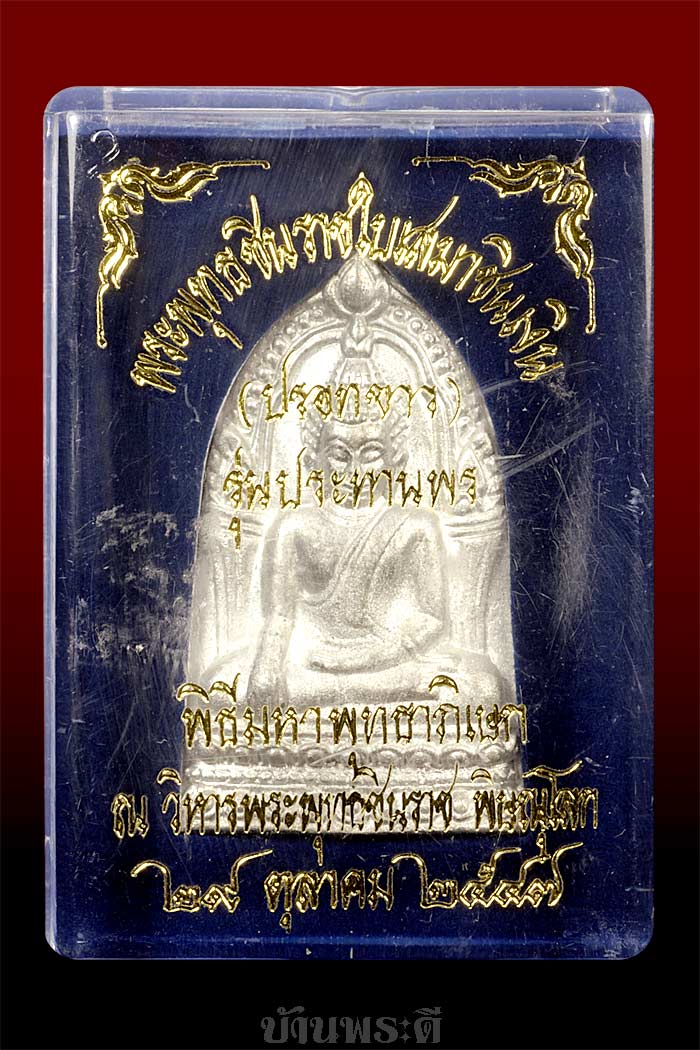 พระพุทธชินราชใบเสมา เนื้อชินเงิน (ปรอทขาว) รุ่นประทานพร ปี 47 พิธีฯ วิหารพระพุทธชินราช พิษณุโลก