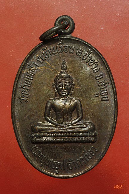 เหรียญพระพุทธรูปเจ้าตาเขียว วัดบ้านเหล่า จ.ลำพูน ปี 2541