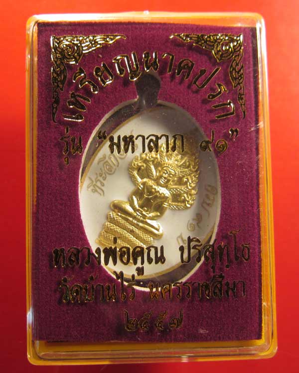 เหรียญพระนาคปรก มหาลาภ ๙๑ ชุดกรรมการอุปถัมภ์ เนื้อทองฝาบาตรลงยาสีขาว หมายเลข 3612