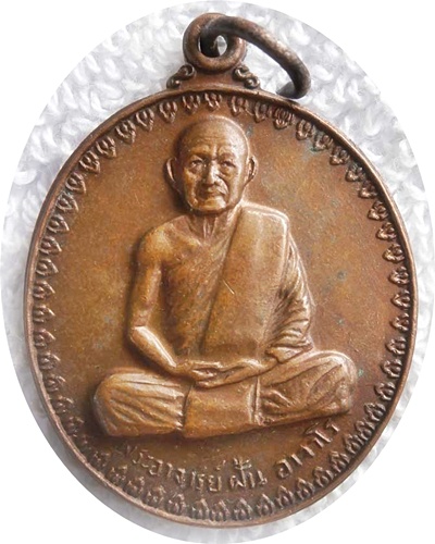 มาแรง***เหรียญพระอาจารย์ฝั้น อาจาโร วัดป่าอุดมสมพร รุ่น17 ปี 2514