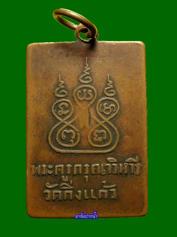 เหรียญปากหวอหลวงพ่อเผือก ปี2497