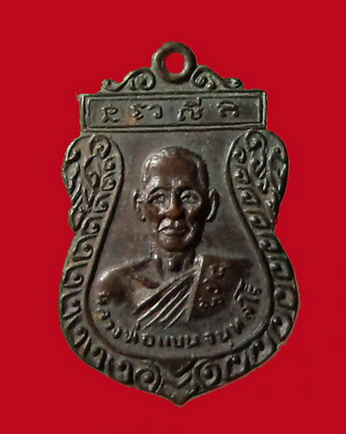 เหรียญหลวงพ่อแบน วัดพุนัอย