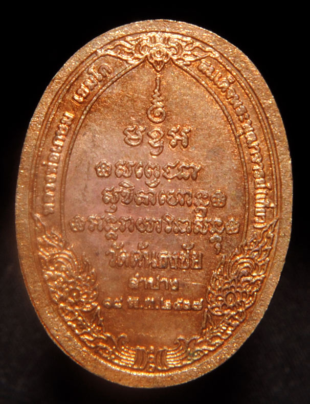 เหรียญพระแสนแซ่ทองคำ วัดพระเจดีย์ซาวหลัง ลำปาง หลวงพ่อเกษม ปลุกเสก ปี 2538