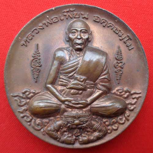 เหรียญบาตรน้ำมนต์ใหญ่ 4.5 cmเนื้อทองแดง หลวงพ่อเพี้ยน วัดเกริ่นกฐิน จ.ลพบุรี มีโค๊ด หมายเลข ข้างเหรี