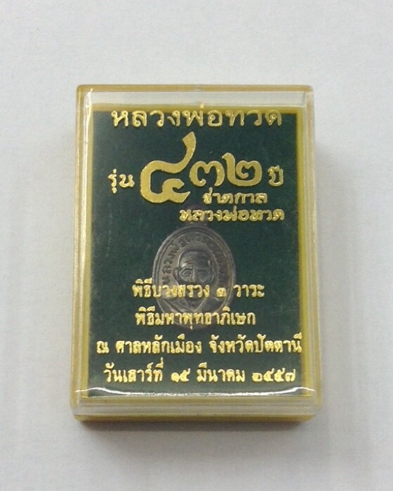 เหรียญเม็ดแตงหลวงปู่ทวด หลังอาจารย์ทิม รุ่น 432ปี ชาตกาล เนื้อทองแดงรมดำ กล่องเดิม #2