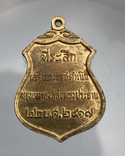เหรียญพระประธานวัดโคกเมรุ ปี17 พิธีใหญ่...