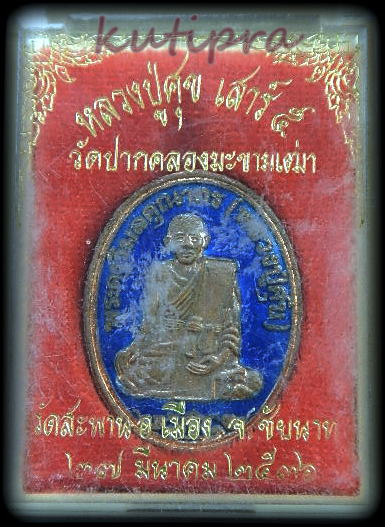  หลวงปู่ศุข วัดปากคลองมะขามเฒ่า ปี36 ออกวัดสะพาน จ.ชัยนาท