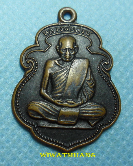 เหรียญอาร์มหลวงพ่อสงฆ์ วัดเจ้าฟ้าศาลาลอย จ.ชุมพร รุ่นสุดท้าย ปี2526 เนื้อทองแดง
