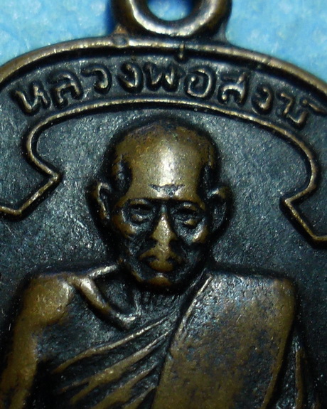 เหรียญอาร์มหลวงพ่อสงฆ์ วัดเจ้าฟ้าศาลาลอย จ.ชุมพร รุ่นสุดท้าย ปี2526 เนื้อทองแดง