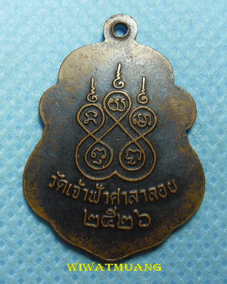 เหรียญอาร์มหลวงพ่อสงฆ์ วัดเจ้าฟ้าศาลาลอย จ.ชุมพร รุ่นสุดท้าย ปี2526 เนื้อทองแดง