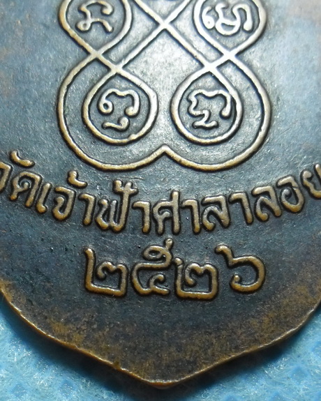 เหรียญอาร์มหลวงพ่อสงฆ์ วัดเจ้าฟ้าศาลาลอย จ.ชุมพร รุ่นสุดท้าย ปี2526 เนื้อทองแดง