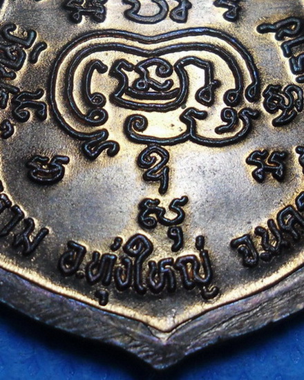เหรียญเสมาพ่อท่านนวล ปริสุทโธ วัดประดิษฐาราม(ไสหร้า)ที่ระลึกในงานฝังลูกนิมิต เนื้อทองแดงผิวไฟ ปี2548