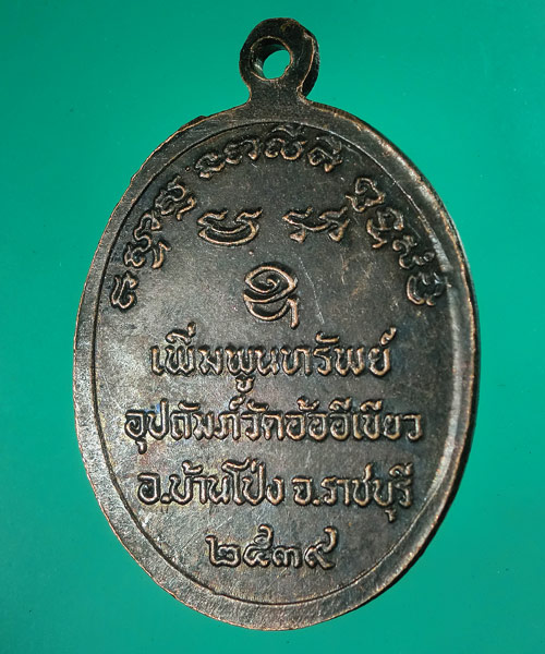 *** เคาะเดียว *** หลวงพ่ออุตตมะ อุปถัมภ์ วัดอ้ออีเขียว บ้านโป่ง ราชบุรี