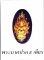 พระนาคปรก 9 เศียร วัดนาคราช (สังกะสี) สมุทรปราการ...(ปรกทอง) 