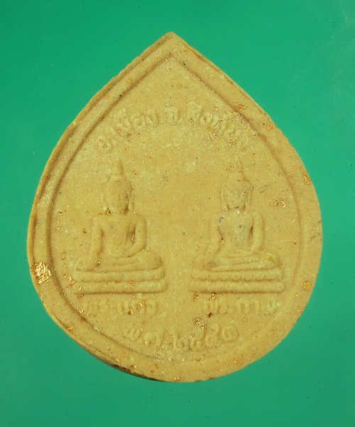 *** เคาะเดียว *** หลวงพ่อพระนอนจักรสีห์ วัดพระนอนจักรสีห์ ปี2541 สิงห์บุรี