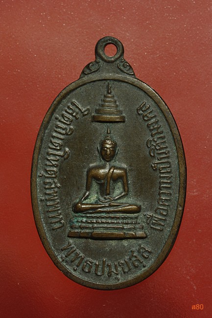  เหรียญพระพุทธ ที่ระลึกสร้างเขื่อน วัดนางพิมพ์ จ.สมุทรสงคราม ปี2519