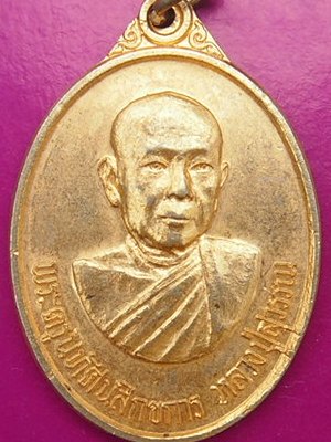 ((เริ่ม 10 บาท)) เคาะแรกแดงครับ..เหรียญหลวงปู่สุวรรณ วัดสำโรงใหญ่ ลพบุรี 2