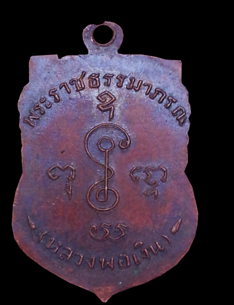 เหรียญเสมาหลวงพ่อเงิน วัดดอนยายหอม ปี 05 เลื่อนสมณศักดิ์ บล็อกนิยม