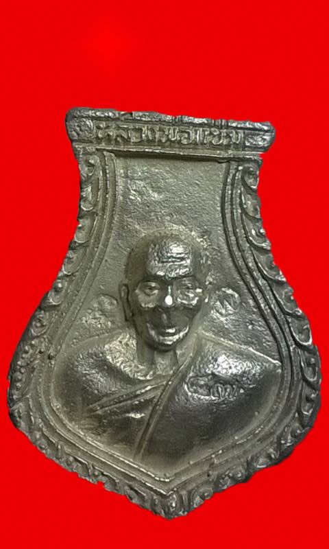 เหรียญหล่อคอน้ำเต้า หลวงพ่อแช่ม เนื้อเงิน