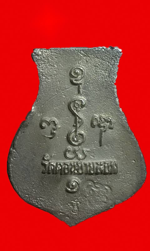 เหรียญหล่อคอน้ำเต้า หลวงพ่อแช่ม เนื้อเงิน