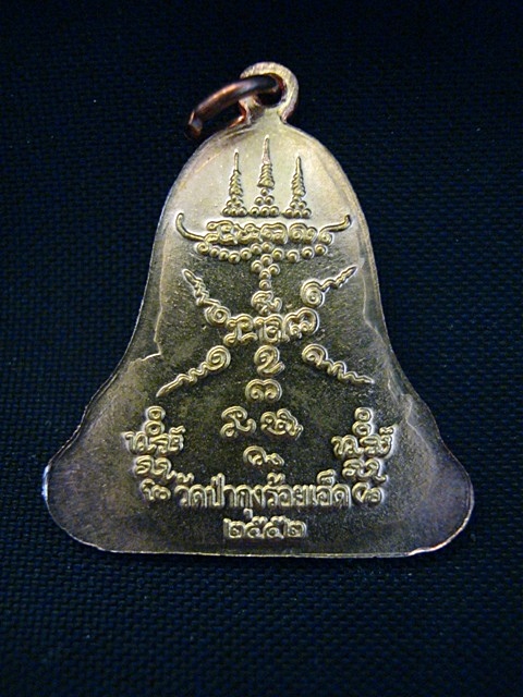 เหรียญระฆังใหญ่ ทองแดงกะหลั่ยทอง หลวงปู่ศรี มหาวีโร วัดป่ากุง ปี2552 หายยาก