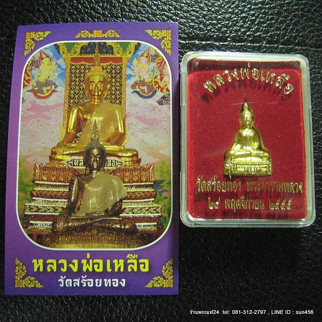 หลวงพ่อเหลือ วัดสร้อยทอง รูปเหมือน เนื้อทองเหลือง อุดผงทองจากองค์หลวงพ่อ ตอกโค๊ต รุ่น101ปี +รูป+คาถา