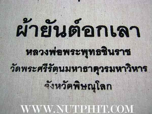 102*ผ้ายันต์อกเลา พระพุทธชินราช พิษณุโลก ผ้าดิบขาว โค็ตตราเต็มคมชัด
