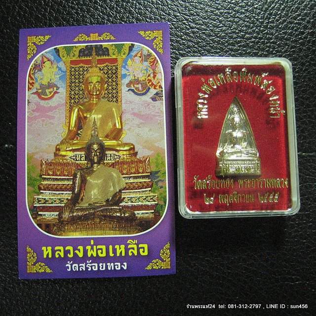 หลวงพ่อเหลือ วัดสร้อยทอง พิมพ์สองหน้า เนื้ออัลปาก้า อุดผงทองจากองค์หลวงพ่อ+โค๊ต รุ่น101ปี +รูป+คาถา