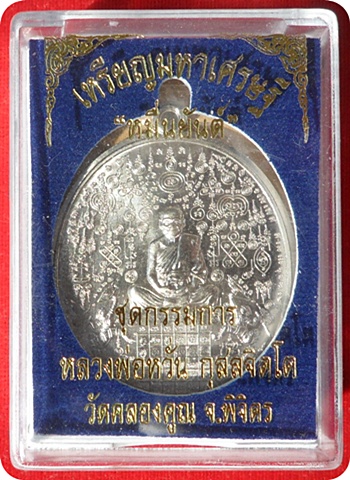 เหรียญหมื่นยันต์หลวงพ่อหวั่น รุ่น มหาเศรษฐี ชุดกรรมการอุปถัมภ์ อัลปาก้าไม่ตัดปีก # ๑๓๔๘