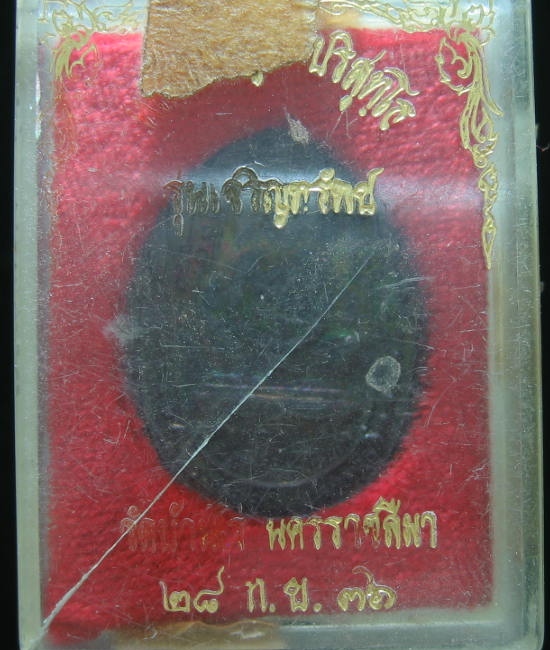 หลวงพ่อคูณ ปริสุทฺโธ รุ่น เจริญทรัพย์ วัดบ้านไร่ จ.นครราชสีมา ปี 2536 เคาะเดียว