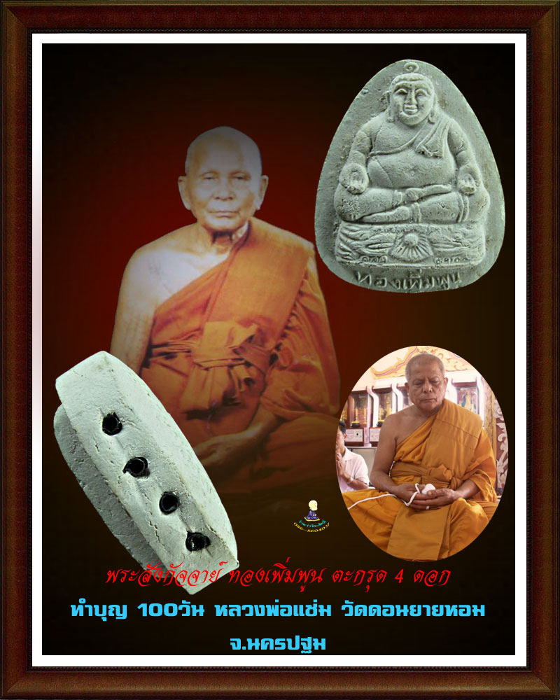 พระสังกัจจายน์  ทองเพิ่มพูน  วัดดอนยายหอม ฝังตะกรุด 4 ดอก