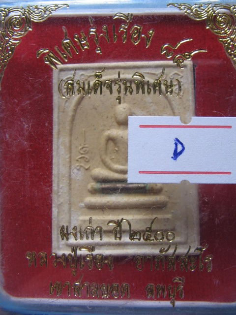 พระสมเด็จ หลวงปู่เรือง เขาสามยอด ลพบุรี รุ่นพิเศษรุ่งเรือง 85 กล่องเดิม เคาะเดียวครับ #D