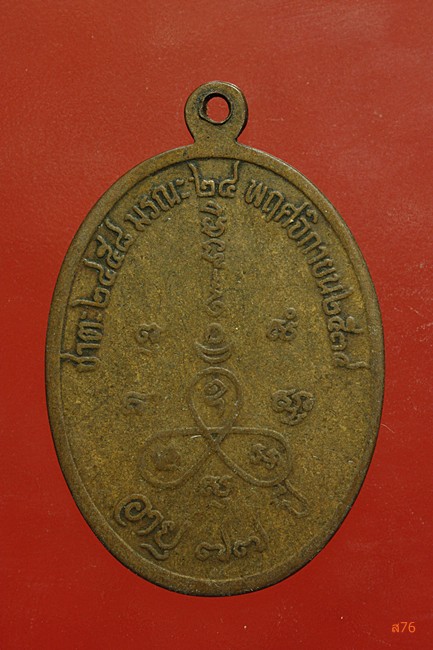 เหรียญหลวงพ่อเชื้อ วัดเขารูปช้าง จ.จันทบุรี ปี 2534