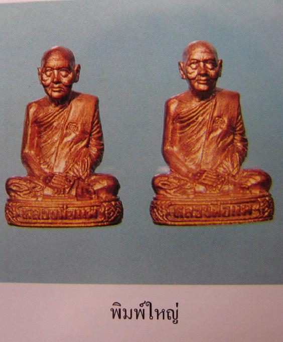 รูปหล่อลอยองค์ หลวงพ่อแพ เนื้อนวะโลหะ พิมพ์ใหญ่ ปี 2535 ตอกโค๊ตด้านหน้าที่สังฆฏิ...เคาะเดียวแดง...