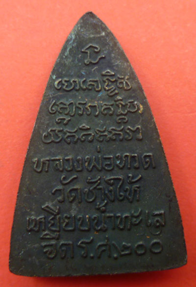 พ่อทวด รุ่น รศ. 200 ปี 2525 เนื้อทองแดง บล๊อค หน้ารูน