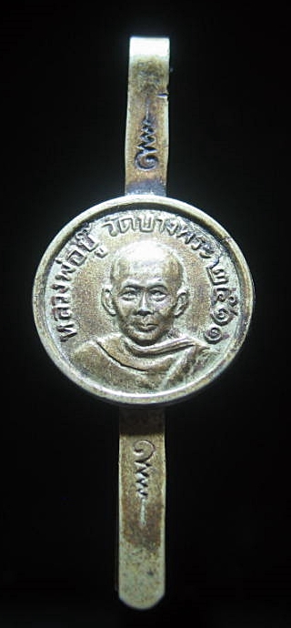 แหนบหลวงพ่อบู๊ วัดบางพระ ชลบุรี ปี2511 เคาะเดียว