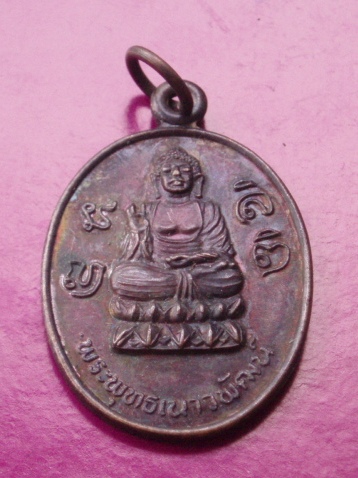 ((เริ่ม 10 บาท)) เคาะแรกแดงครับ..เหรียญพระพุทธนวพัฒน์ วัดป่าพุทธญาณ สระบุรี