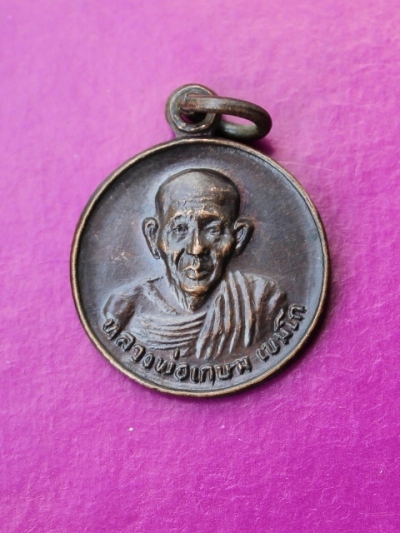 ((เริ่ม 10 บาท)) เคาะแรกแดงครับ..เหรียญหลวงพ่อเกษม เขมโก รุ่นชนะศึกชายแดน
