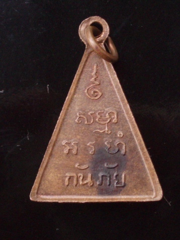 ((เริ่ม 10 บาท)) เคาะแรกแดงครับ..เหรียญหลวงพ่อวัดปากน้ำ รุ่นกันภัย