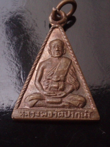((เริ่ม 10 บาท)) เคาะแรกแดงครับ..เหรียญหลวงพ่อวัดปากน้ำ รุ่นกันภัย