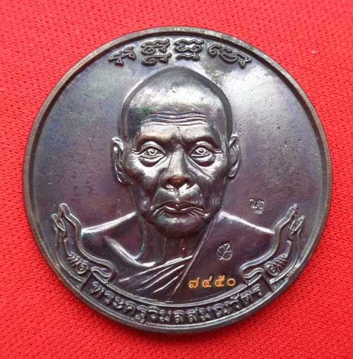 (((เหรียญมหาลาภรุ่นแรก"เนื้อทองแดงรมดำ" หลวงพ่อเพี้ยน วัดเกริ่นกฐิน ลพบุรี มี2โค๊ด +หมายเลข เหรียญให