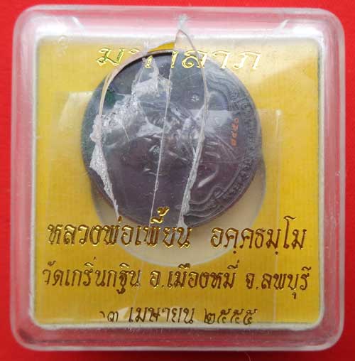 (((เหรียญมหาลาภรุ่นแรก"เนื้อทองแดงรมดำ" หลวงพ่อเพี้ยน วัดเกริ่นกฐิน ลพบุรี มี2โค๊ด +หมายเลข เหรียญให