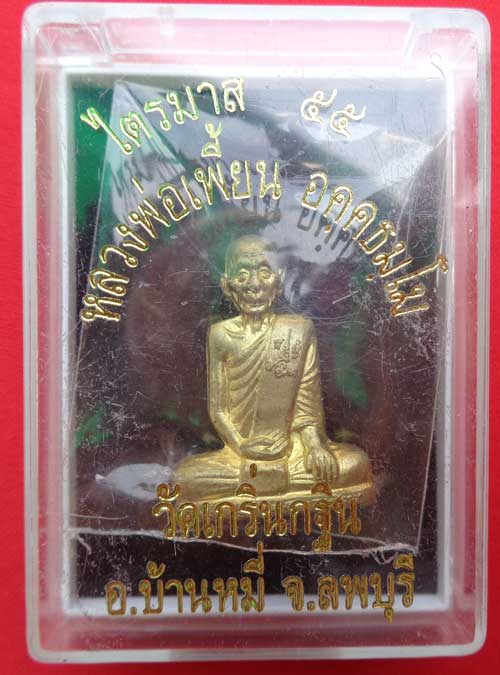 (((รูปเหมือนปั้ม รุ่นเพชรกลับ เนื้อทองทิพย์ ไตรมาสปี 55 หลวงพ่อเพี้ยน วัดเกริ่นกฐิน ลพบุรี มีโค๊ด+หม